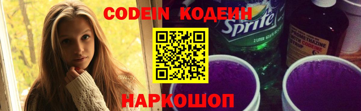 Благовещенск  Кодеин Purple Drank  Codein Purple Drank  Вход с VPN 
